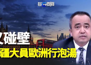 【每日要聞】中共外交再碰壁 歐盟越來越不給面子？連高官在歐洲也成過街老鼠 主播：黃曉翔  鍾嘉慧 