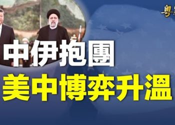【粵覽新聞】中共邀伊朗訪中 把自己打造成世界公敵；白宮態度變有用意？中共曝出3野心 美企加快撤離  主播：林茵