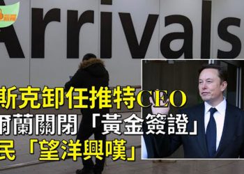 【希望聽新聞】馬斯克警告AI危險 年底或卸任推特CEO；上海人排隊出國旅遊或移民；愛爾蘭宣布關閉「黃金簽證」…  主播 : 慧雯
