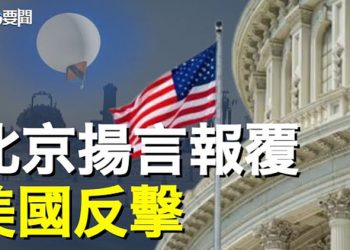 【每日要聞】收不了場？ 中共揚言反制美國 引群嘲；華春瑩第二？ 毛寧睜眼撒謊 美媒逐一拆謊；主播：黃曉翔 鍾嘉慧  