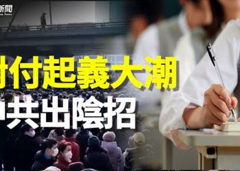 【粵覽新聞】中共出毒招 對付起義大潮 學者：習關鍵大事 恐落空    主播：黃曉翔 黃容
