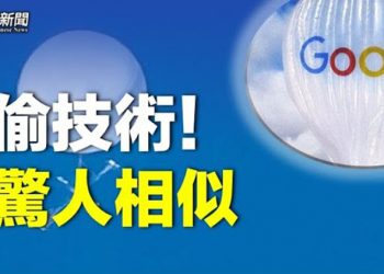 【粵覽新聞】內幕：中共氣球與谷歌AI氣球相似 中共秘密部隊被揭；中伊合作引猜測！ 主播：林茵
