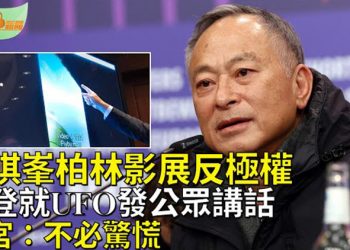 【希望聽新聞】杜琪峯柏林影展反極權 籲自由國家支持電影；拜登就UFO發表公眾講話 白宮：不必驚慌…  主播 : 慧雯