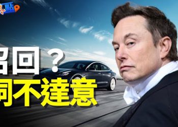 【財經熱點】特斯拉要召回汽車？馬斯克急了！SEC起訴Terra創始人  主播：黃曉翔
