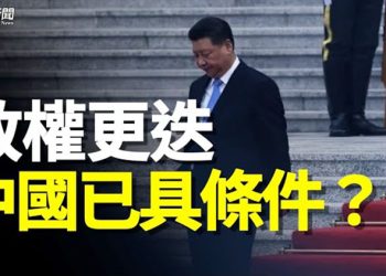 【粵覽新聞】索羅斯：中國備齊政權更迭條件 習近平恐怕一件事？   主播：黃曉翔  黃容