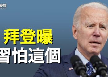 【粵覽新聞】間諜氣球背後關鍵人物曝光 拜登揭習最不願做的事   主播：黃容