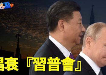 【財經熱點】習普會前 中媒唱衰普京 專家：俄烏或春季大決戰！看衰經濟前景 中國掀提前還房貸潮   主播：葉晚風