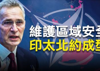 【粵覽新聞】北約：全球安全休慼與共 矢板明夫疑胡反戰；中共號召守衛糧倉 民眾擔心「吃糠咽菜」主播：張恩