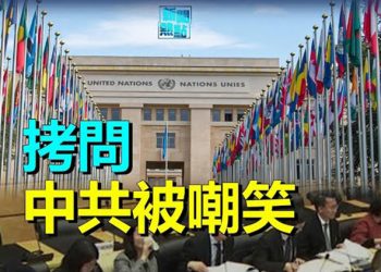 【粵覽新聞】聯合國上被打臉 中共外交官遭嘲笑；新醫保揭更多黑幕；香港名導杜琪峯疑遭封殺？ 主播：艾凌