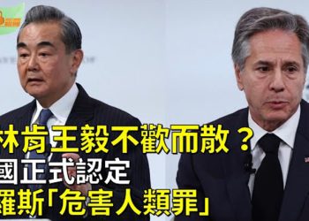 【希望聽新聞】不歡而散？布林肯王毅慕尼黑會面 中方通稿短；美國正式認定俄羅斯犯｢危害人類罪｣ …  主播 : 慧雯