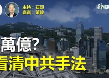 【財經觀察站】成為黑市中心的香港有風險；二萬億不知去向？了解中共的數字遊戲。     主持人：石頭 嘉賓：黃峻