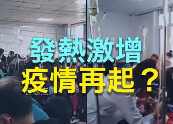 【粵覽新聞】中國多地發熱病人激增 感染潮來襲；美公開質疑北京對俄提供武器援助 主播：張恩