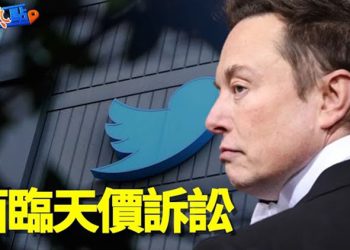 【財經熱點】推特面臨天價帳單訴訟，馬斯克為何不付款？稅局已發放800萬筆退稅，規模少了嗎？  主播：黃曉翔