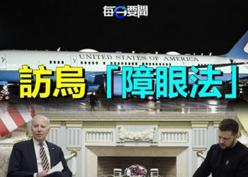 【每日要聞】揭秘拜登訪烏「障眼法」；火上澆油！北京列五罪狀控美霸權 主播：葉晚風 