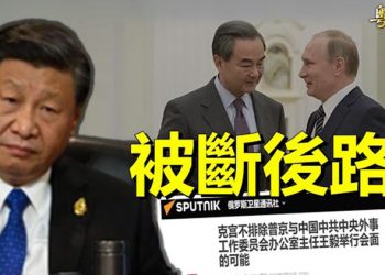【粵覽新聞】普京出手 分析：習近平就快崩潰；學者：夏立言認九二共識 等同投降 主播：林詩明