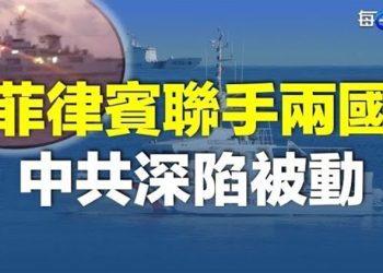 【每日要聞】普京國情咨文為侵略硬撐 美烏回擊；菲律賓終於忍無可忍 這一下中共被逼入被動境地   主播：黃曉翔 鍾嘉慧