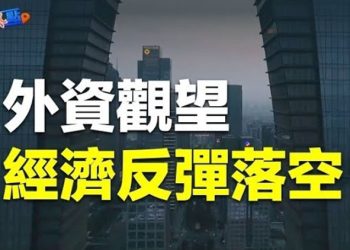 【財經熱點】中國經濟反彈了嗎？外資減持資產並觀望；摩根大通削減亞太區銀行家  主播：黃曉翔