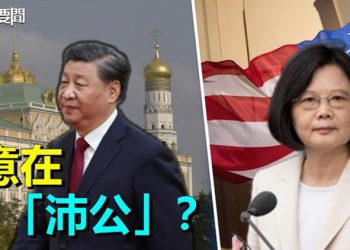 【每日要聞】突傳蔡英文訪美 習近平訪俄擬斡旋俄烏戰爭；兩會前最重要會議即將召開 主播：葉晚風  
