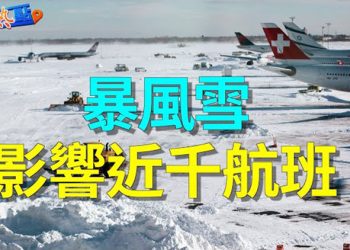 【財經熱點】暴風雪襲來，近千航班被取消；暴跌之後三大股指反彈，美聯儲紀要公布在即    主播：黃曉翔
