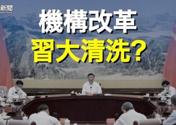 【粵覽新聞】中南海著手大清洗 習家班底浮出水面    主播：黃曉翔 黃容