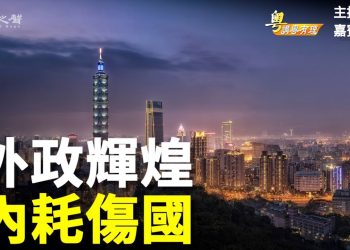 【粵講粵有理】外政輝煌 內耗傷國