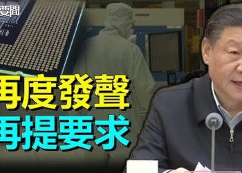 【每日要聞】2023年美中科技戰更激烈；英媒爆：億萬富豪包凡失聯前計畫「潤」到這個國家  主播：葉晚風  
