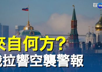 【每日要聞】空襲警報 牽扯數百萬俄國人 誰幹的絕活？心理震懾？美又來嚇唬中共了；上海內部文件曝光 病菌尋到新目標?   主播：黃曉翔 鍾嘉慧 