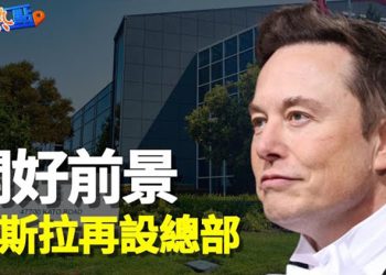 【財經熱點】SpaceX調整星鏈用戶收費，特斯拉在加州設立新總部   主播：黃曉翔