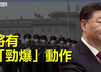 【每日要聞】內防「政變」外防「民變」習近平將有「勁爆」動作；打出明牌！布林肯挑明台海問題性質… 主播：葉晚風 