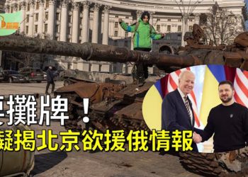 【希望聽新聞】要攤牌了！美擬揭北京欲援俄武器情報；連環擊！美國考慮阻止臺灣晶元出口俄羅斯；普京聯手習近平進入「新境界」 …  主播 : 慧雯