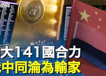 【每日要聞】聯大展現141國意志 俄侵烏註定被孤立；中共欲抗美援俄?美國先發制人   主播：黃曉翔 李冬梅   