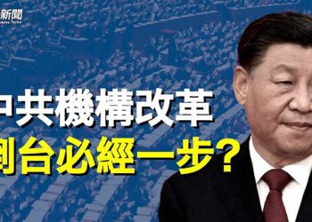 【粵覽新聞】驚濤駭浪又起 習邁出帝國倒台必經一步   主播：黃曉翔 黃容
