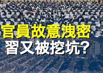 【粵覽新聞】中共官員故意洩密 習近平又有麻煩了？  主播：黃容