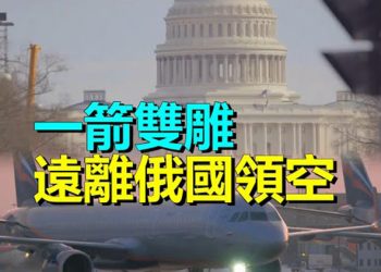 【粵覽新聞】美計劃禁止中國赴美航班飛越俄羅斯領空；俄2號人物發警告 已準備好將邊界推至波蘭   主播：艾凌