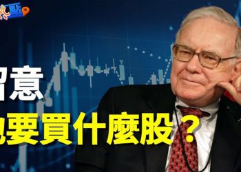 【財經熱點】巴菲特持千億美元現金，買啥股？特斯拉隔空給暗示   主播：黃曉翔