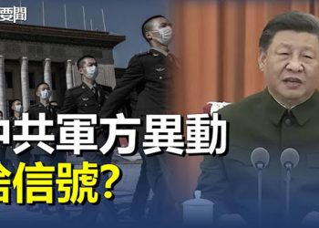 【每日要聞】中共軍方異動 河南軍區首次召開民兵工作會；胡鑫宇案再升級 江西急開記者會 主播：李冬梅  
