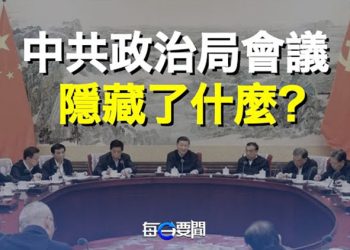 【每日要聞】黨媒刻意略過中共政治局會議 議題敏感？2022中國美簽數據慘 大多數被拒    主播：鍾嘉慧 