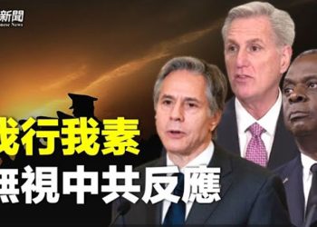 【粵覽新聞】麥卡錫回懟 去哪兒中共管不著；北京發詭異通知；軍中會議曝光疫情恐嚴重 主播：林茵 