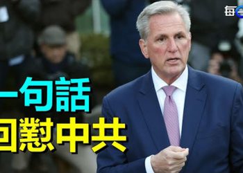 【每日要聞】不可逾越紅線？麥卡錫用一句話回懟中共警告；美重啟溯源聽證 北京發奇怪通知    主播：李冬梅  