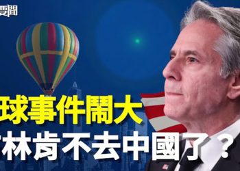 【每日要聞】氣球事件鬧大 布林肯取消中國行；開年不利 被多國輪番猛踩 北京急向兩國求和 卻如鯁在喉；主播：李冬梅