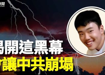 【粵覽新聞】胡鑫宇鄰居曝光重要信息 學者：這黑幕可讓中共瓦解   主播：黃容 