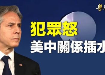 【粵覽新聞】中共間諜氣球 激怒美國朝野上下 北京認慫道歉；蓬佩奧：習比普京更危險 習再提防倒台的辦法  主播：林茵 