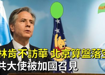 【希望聽新聞】布林肯推遲中國行 知情者：北京算盤落空；間諜氣球侵美敗露後 中共聲稱特使訪俄；間諜氣球飛越加拿大…   主播 : 慧雯