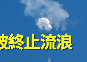 【粵覽新聞】間諜氣球秘密將被揭？美國情報：另有4個中共氣球在它國   主播：婉兒 