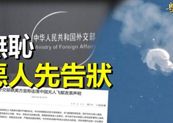 【粵覽新聞】氣球被擊落 分析：美中對立升級；中共氣球「艦隊」遍行5大洲？ 拜登被批動作太慢   主播：芬妮 
