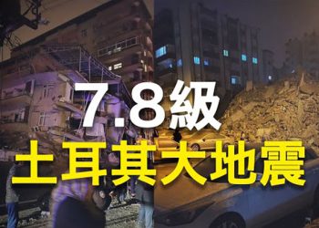 【熱點追蹤】土耳其爆發7.8級大地震 敘利亞慘遭波及   主播：婉兒 
