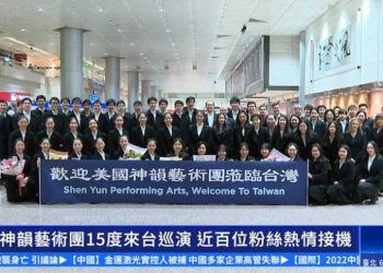 神韻世界藝術團抵達台灣 粉絲熱情接機