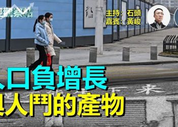 【財經觀察站】未富先老、人口結構出現危機，老年化嚴重的中國如何應對未來？   主持人：石頭 嘉賓：黃峻