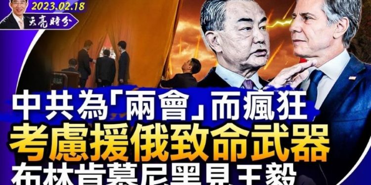 中共為“兩會”而瘋狂,考慮援俄致命武器,布林肯慕尼黑見王毅。(圖片:希望之聲合成)