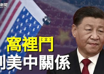 【粵覽新聞】氣球風暴嚇壞北京？學者分析一令人不安的疑問   主播：芬妮 